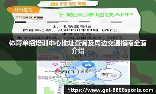 体育单招培训中心地址查询及周边交通指南全面介绍